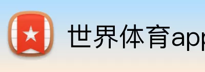 世界体育app Logo